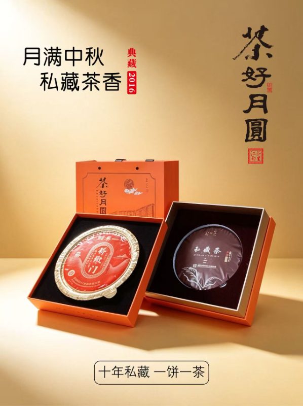 精选|茶好月圆中秋礼盒|1盒|提前两天预定